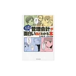 マンガで入門!管理会計が面白いほどわかる本 / 森岡寛  〔本〕