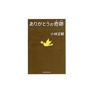 ありがとうの奇跡 / 小林正観 〔本〕 : HMV&BOOKS online Yahoo!店