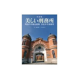 刑務所建築史　戦前編/矯正協会/矯正建築歴史研究会（大型本） 刑務所建築史 戦前編/矯正協会/矯正建築歴史研究会（大型本