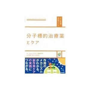 分子標的治療薬とケア がん看護実践ガイド / 一般社団法人日本がん看護学会  〔全集・双書〕