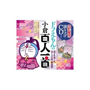 読み上げCDつきドラえもんの小倉百人一首 改訂新版 / 小学館  〔本〕