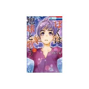 ぼくは地球と歌う 「ぼく地球」次世代編II 2 花とゆめコミックス / 日渡早紀 ヒワタリサキ  〔...