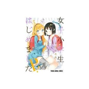 女子小学生はじめました P! 5 ヤングアニマルコミックス / 牛乳のみお  〔コミック〕