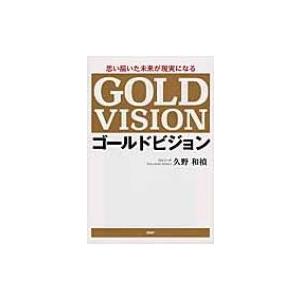 思い描いた未来が現実になるゴールドビジョン / 久野和禎  〔本〕