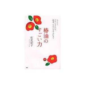 椿油のすごい力 ヘアケア、スキンケアから、料理、もののお手入れまで / 佐光紀子  〔本〕