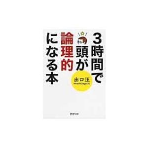 3時間で頭が論理的になる本 PHP文庫 / 出口汪  〔文庫〕