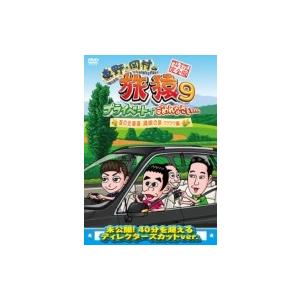 東野・岡村の旅猿9 プライベートでごめんなさい… 夏の北海道 満喫の旅 ワクワク編 プレミアム完全版...
