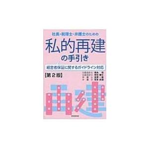 社長・税理士・弁護士のための私的再建の手引き 経営者保証に関するガイドライン対応 / 徳永信 〔本〕...