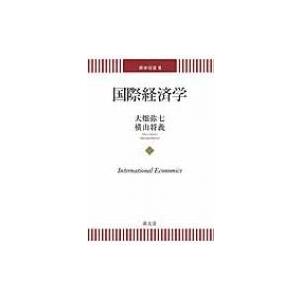 国際経済学 商学双書 / 大畑弥七  〔本〕