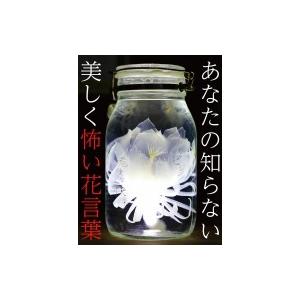 あなたの知らない美しく怖い花言葉 池上良太 Bk Bookfanプレミアム 通販 Yahoo ショッピング