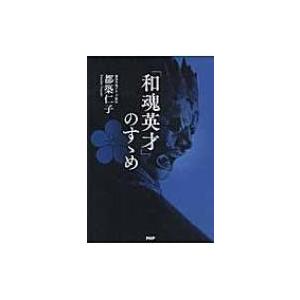 「和魂英才」のすゝめ / 都築仁子  〔本〕
