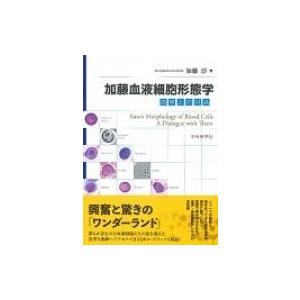 加藤血液細胞形態学 血球との対話   加藤淳  〔本〕の買取情報