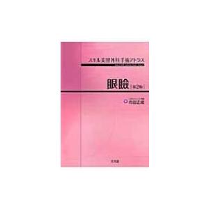 スキル美容外科手術アトラス　眼瞼 / 市田正成  〔本〕