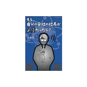 もし、自分の会社の社長がAIだったら? / 近藤昇  〔本〕