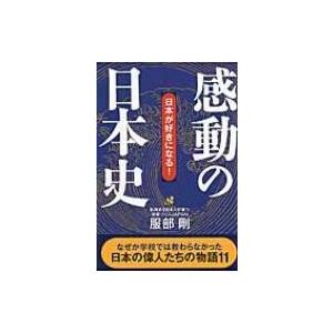 感動の日本史 日本が好きになる! / 服部剛  〔本〕