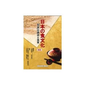 日本の食文化 「和食」の継承と食育 / 江原絢子  〔本〕