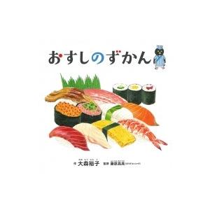 おすしのずかん コドモエのえほん / 大森裕子 〔絵本〕