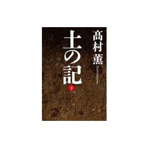 土の記 下 / 高村薫 タカムラカオル  〔本〕