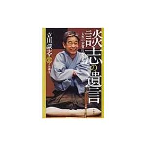 談志の遺言 人生の本質に迫る名言 立川談志 タテカワダンシ 本 Hmv Books Online Yahoo 店 通販 Yahoo ショッピング
