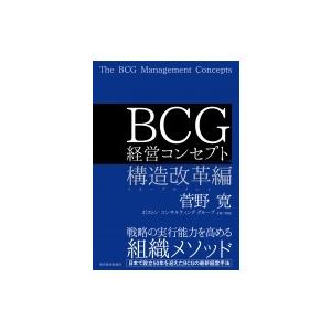 BCG経営コンセプト 構造改革編 / 菅野寛  〔本〕