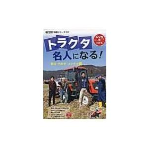 トラクタ名人になる! 耕耘・代かき・メンテの技 現代農業特選シリーズ / 農山漁村文化協会  〔本〕