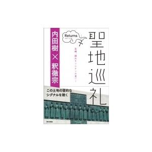 聖地巡礼　リターンズ 長崎、隠れキリシタンの里へ! / 内田樹 ウチダタツル  〔本〕