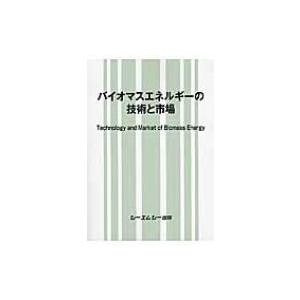 バイオマスエネルギーの技術と市場 / Books2 〔本〕