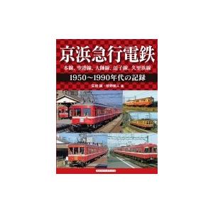 京浜急行電鉄 本線、空港線、大師線、逗子線、久里浜線1950〜1990年代の記録 / 生田誠  〔本...