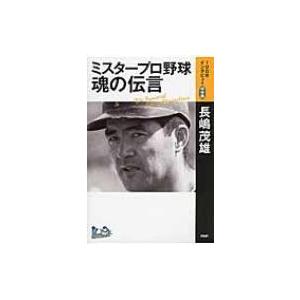 ミスタープロ野球・魂の伝言 「100年インタビュー」保存版 / 長嶋茂雄  〔本〕