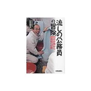 流しの公務員の冒険 霞が関から現場への旅 / 山田朝夫  〔本〕
