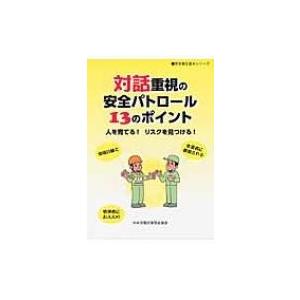 対話重視の安全パトロール13のポイント 人を育てる!リスクを見つける! 安全衛生基本シリーズ / 中央労働災害｜hmv