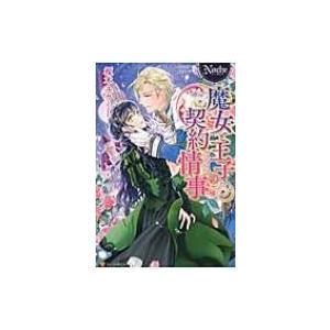 魔女と王子の契約情事 ノーチェ / 榎木ユウ  〔本〕