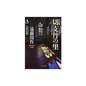 切支丹の里 中公文庫 / 遠藤周作  〔文庫〕｜HMV&BOOKS online Yahoo!店