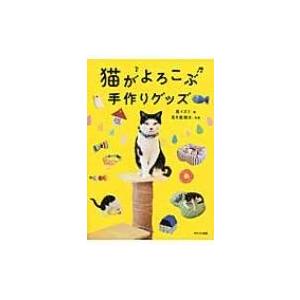 猫がよろこぶ手作りグッズ / 西イズミ  〔本〕