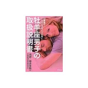 牡羊座男子の取扱説明書 12星座で「いちばんプライドが高い」 / 早稲田運命学研究  〔本〕