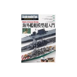 海外艦艇模型超入門 スケールモデルファン / Αプロダクション  〔本〕