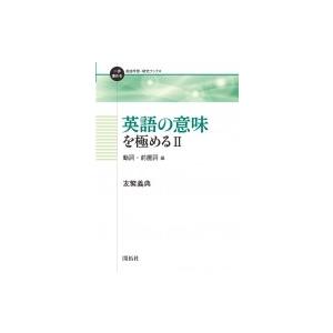 英語の意味を極める 2 動詞 前置詞編 一歩進める英語学習 研究ブックス 友繁義典 全集 双書 Hmv Books Online Yahoo 店 通販 Yahoo ショッピング