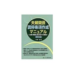 夫婦関係調停条項作成マニュアル 文例・判例と執行までの実務 / 小磯治  〔本〕