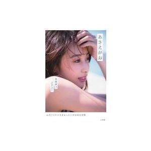 あさえがお 心のハンドルをぎゅっとにぎる33の言葉 / 加藤綾子  〔本〕｜hmv