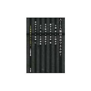 AIと人類は共存できるか? 人工知能SFアンソロジー / 長谷敏司  〔本〕