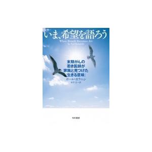 いま、希望を語ろう -末期がんの若き医師が家族と見つけた「生きる意味」 ハヤカワ・ノンフィクション ...
