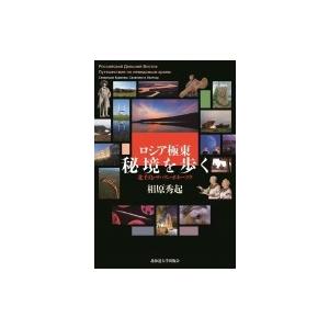 ロシア極東秘境を歩く 北千島・サハリン・オホーツク / 相原秀起  〔本〕
