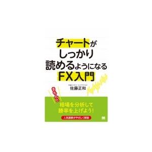 チャートがしっかり読めるようになるFX入門 / 佐藤正和  〔本〕