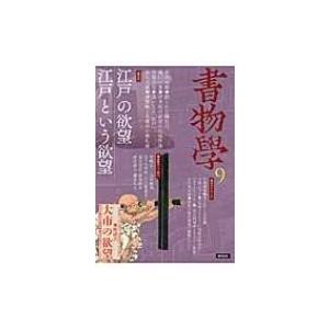 書物学　第9巻 江戸の欲望 / 江戸という欲望 / 編集部 〔本〕