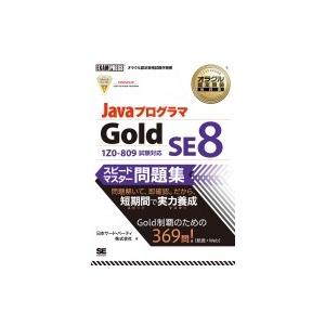 オラクル認定資格教科書Javaプログラマ Gold Se 8 スピードマスター問題集 Exampre...