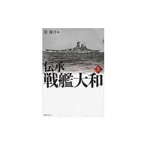 伝承　戦艦大和 上 / 原勝洋  〔本〕