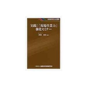 実践!「現場営業力」強化セミナー KINZAIバリュー叢書 / 高橋昌裕  〔本〕