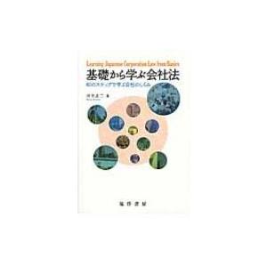 基礎から学ぶ会社法 80のステップで学ぶ会社のしくみ / 河合正二  〔本〕