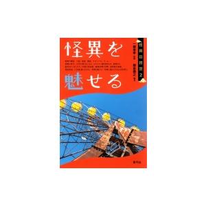 怪異を魅せる 怪異の時空 / 一柳廣孝  〔全集・双書〕