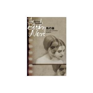 鳥の巣 ドーキー・アーカイヴ / シャーリイ・ジャクスン  〔全集・双書〕